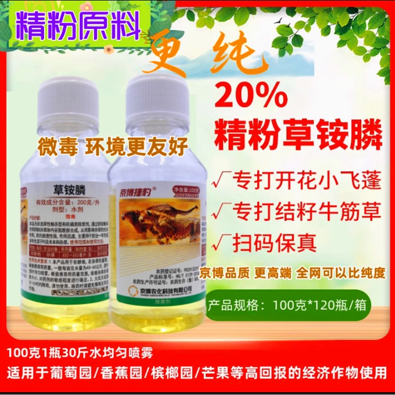京博捷豹精纯草铵膦一扫光除草剂
