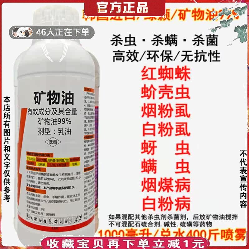 99%矿物油农药柑橘红蜘蛛灭虫剂除螨蚧壳虫果树清园剂高效杀虫剂