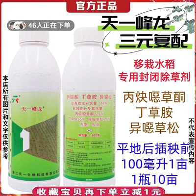 天一峰龙水稻田封闭除草剂禾阔莎