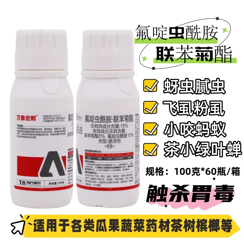 氟啶虫酰胺联苯菊酯杀虫剂桃蚜虫
