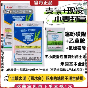 小麦苗前专用封闭药麦憬噻吩磺隆乙草胺小麦除草剂氟唑磺隆禾阔封