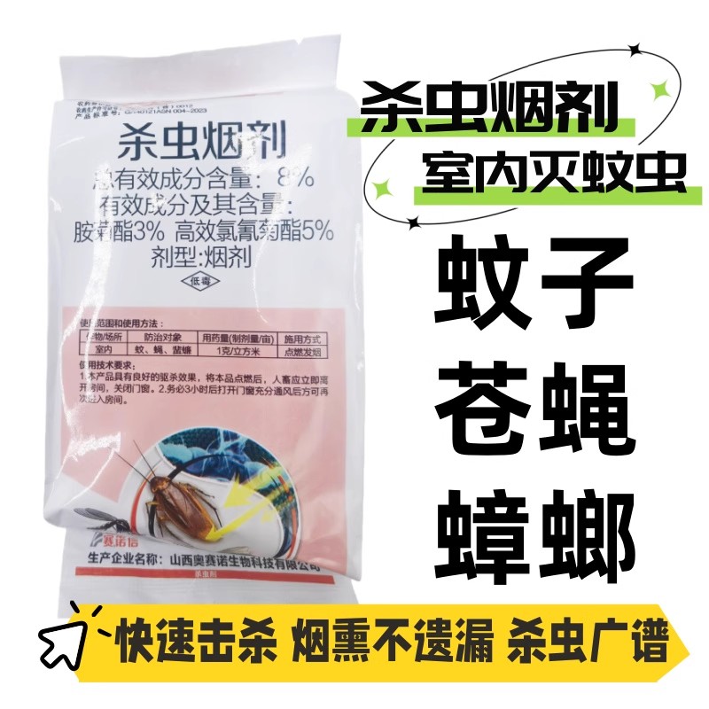 杀蚊烟剂烟熏剂室内杀虫剂苍蝇虫