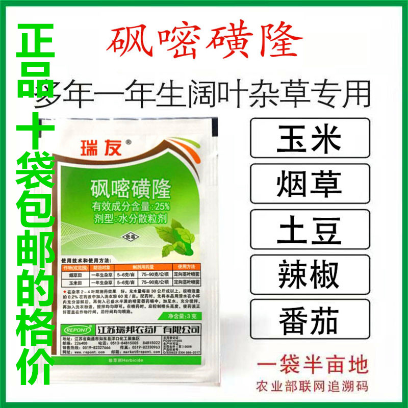 烟草烟叶田专用除草剂砜嘧磺隆土豆辣椒番茄阔叶莎草科烤烟除草剂