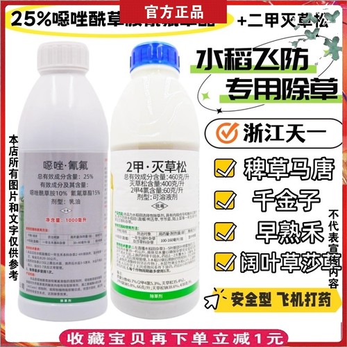 天犇25%噁唑酰草胺氰氟草酯水稻