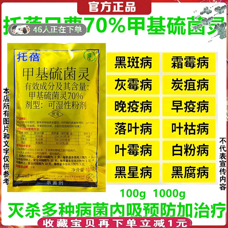 70%甲基硫菌灵甲托甲基托布津炭疽病轮纹病纹枯病腐烂病杀菌剂1kg - 实物图