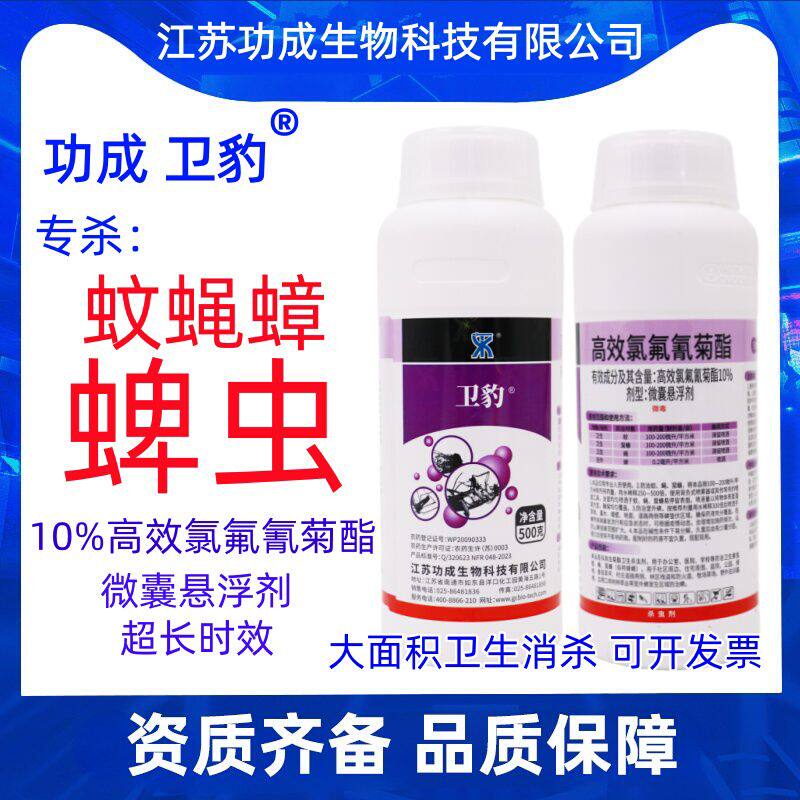 蜱虫专用杀虫剂功成卫豹10%高效氯氟氰菊酯大面积卫生消杀蚊蝇药