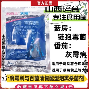 蘑菇房杀菌药链孢霉菌羊肚菌双孢菇平菇腐霉利百菌清烟熏剂灰霉病