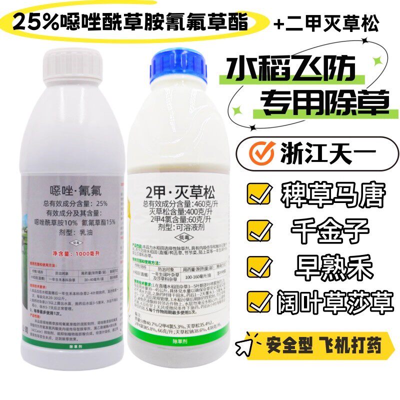 天犇25%噁唑酰草胺氰氟草酯水稻