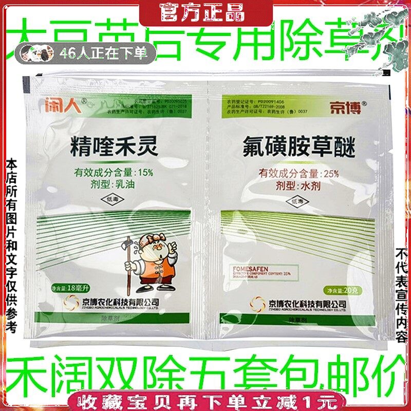 大豆除草剂精喹禾灵氟磺胺草醚黄豆绿红豆黑豆苗后除草剂禾阔双除
