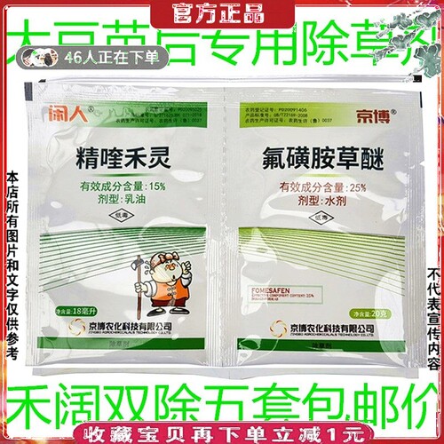 大豆除草剂精喹禾灵氟磺胺草醚黄豆绿红豆黑豆苗后除草剂禾阔双除 - 封面
