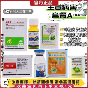 生姜专用杀菌套餐根腐病姜瘟病叶斑病炭疽病枯萎病土传病害杀菌剂