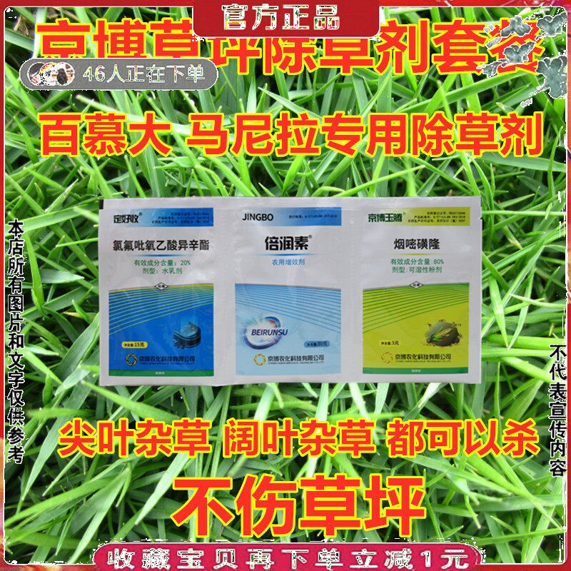 京博马尼拉草坪除草剂牛筋草台湾草百慕大草坪苗后禾阔双除除草剂