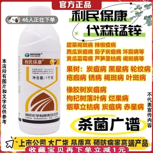 利民保康液体代森锰锌预防保护型广谱杀菌剂果树蔬菜药材绿植植物