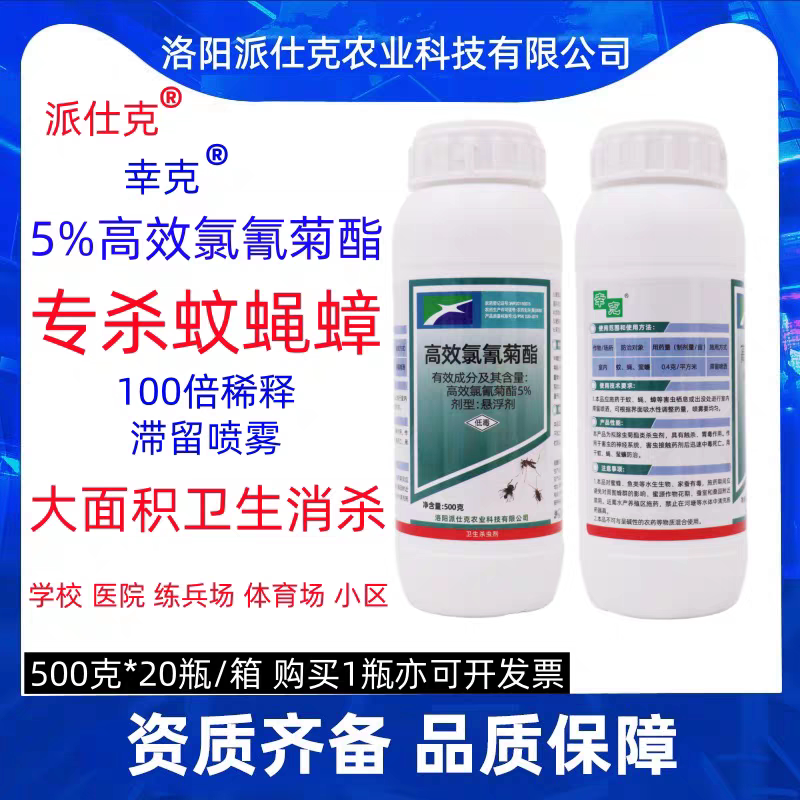 派仕克高效氯氰菊酯蜱虫隐翅虫蚊蝇蟑螂大面积卫生消杀学校杀虫剂