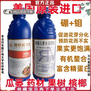 美国进口硼中钼肥微量元素叶面肥精蛋白保花保果花芽分化籽粒饱满