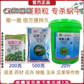 10%四聚乙醛专杀蜗牛药鼻涕虫蔬菜药材菌菇花草绿植园艺杀虫颗粒