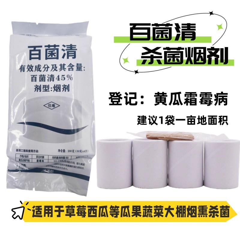 45%百菌清烟熏剂气体消毒杀菌剂