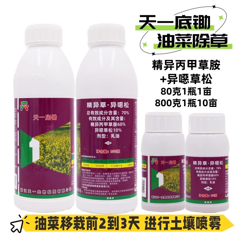 油菜田专用封闭除草剂双封打草药