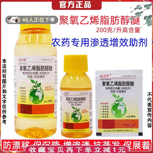 红光彩农药打药增效展着抗雨助剂