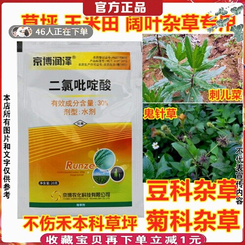 京博二氯吡啶酸油菜麦玉米除草剂