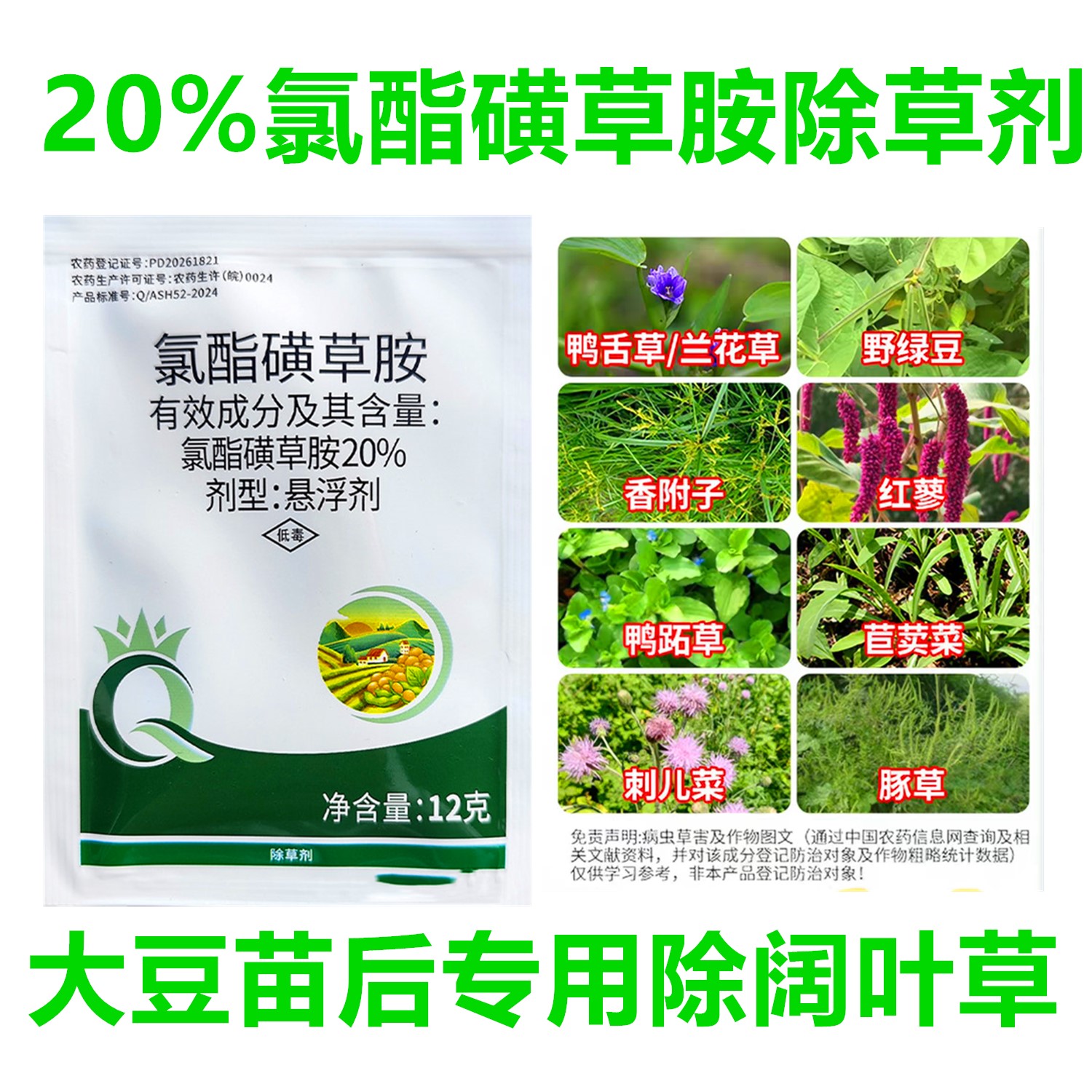 20%氯酯磺草胺大豆田阔叶除草剂图片