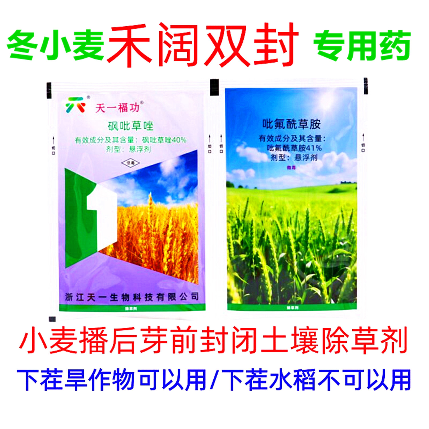 冬小麦播后芽前专用封闭除草剂药