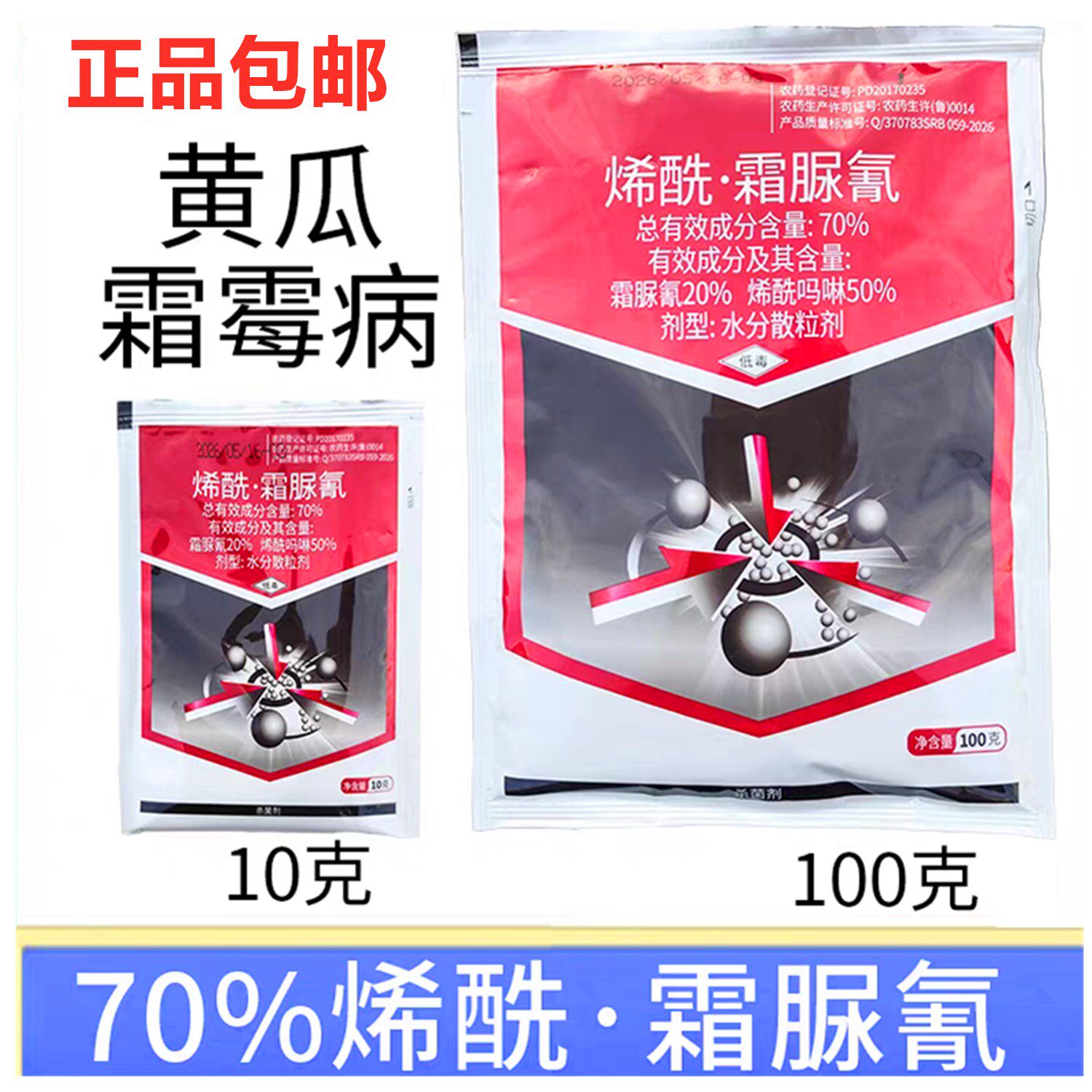 70%烯酰吗啉霜脲氰霜霉病杀菌剂图片