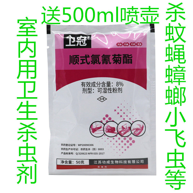 顺式氯氰菊酯家庭卫生消毒杀虫药爬虫飞虫蟑螂蚊蝇臭虫跳蚤杀虫剂