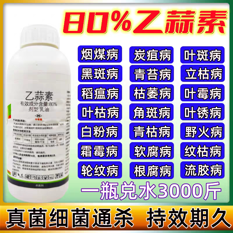 蔬菜猝倒病植物农药杀菌剂乙蒜素