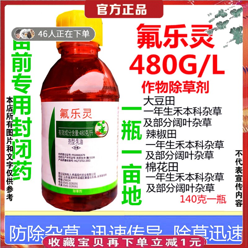 大豆苗前专用封闭药氟复弗乐灵除草剂黄豆辣椒棉花油葵花生土豆麦