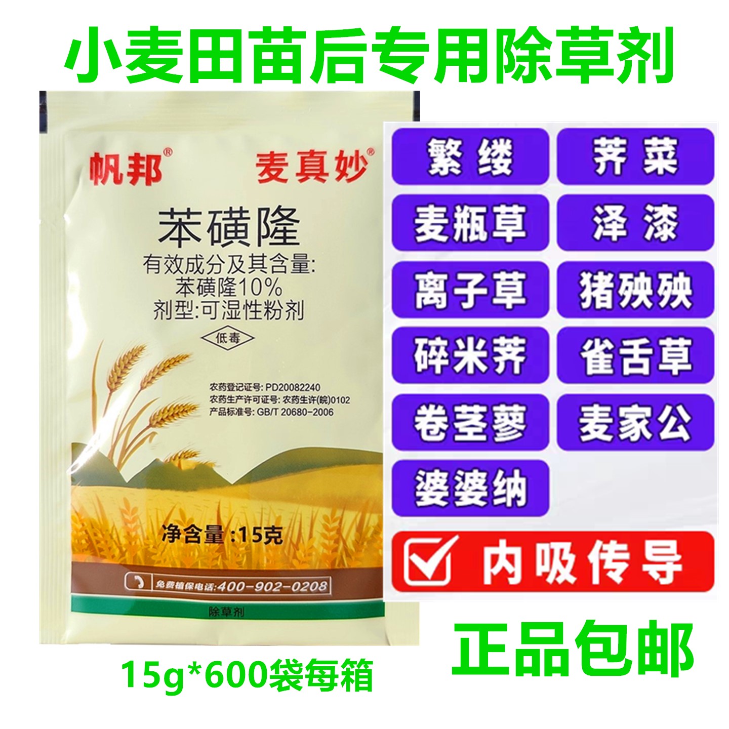 10%苯磺隆除草剂小麦田牛繁缕15g