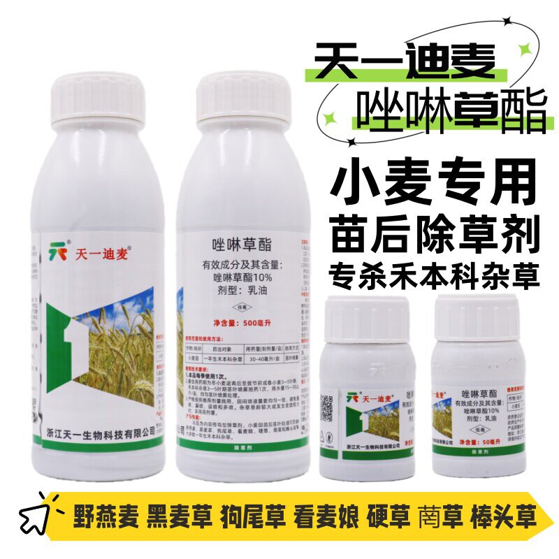 唑啉草酯小麦苗后除草剂杀禾本科