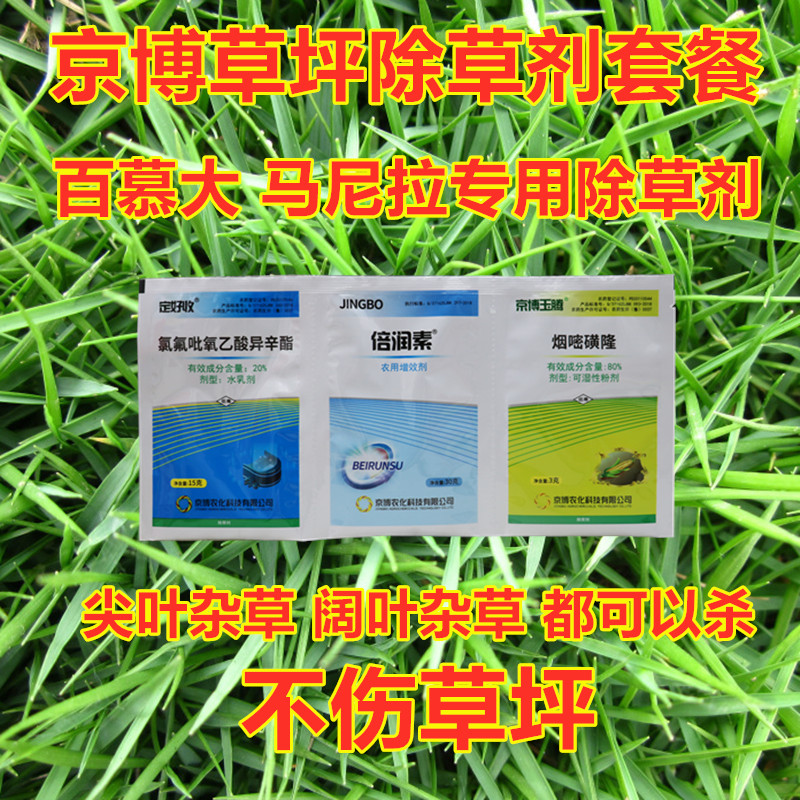 京博马尼拉百慕大暖季草坪除草剂图片