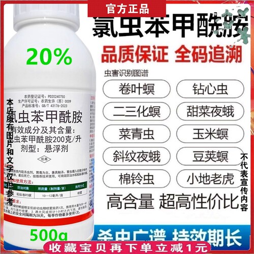 氯虫苯甲酰胺钻心虫杀虫剂蔬菜树