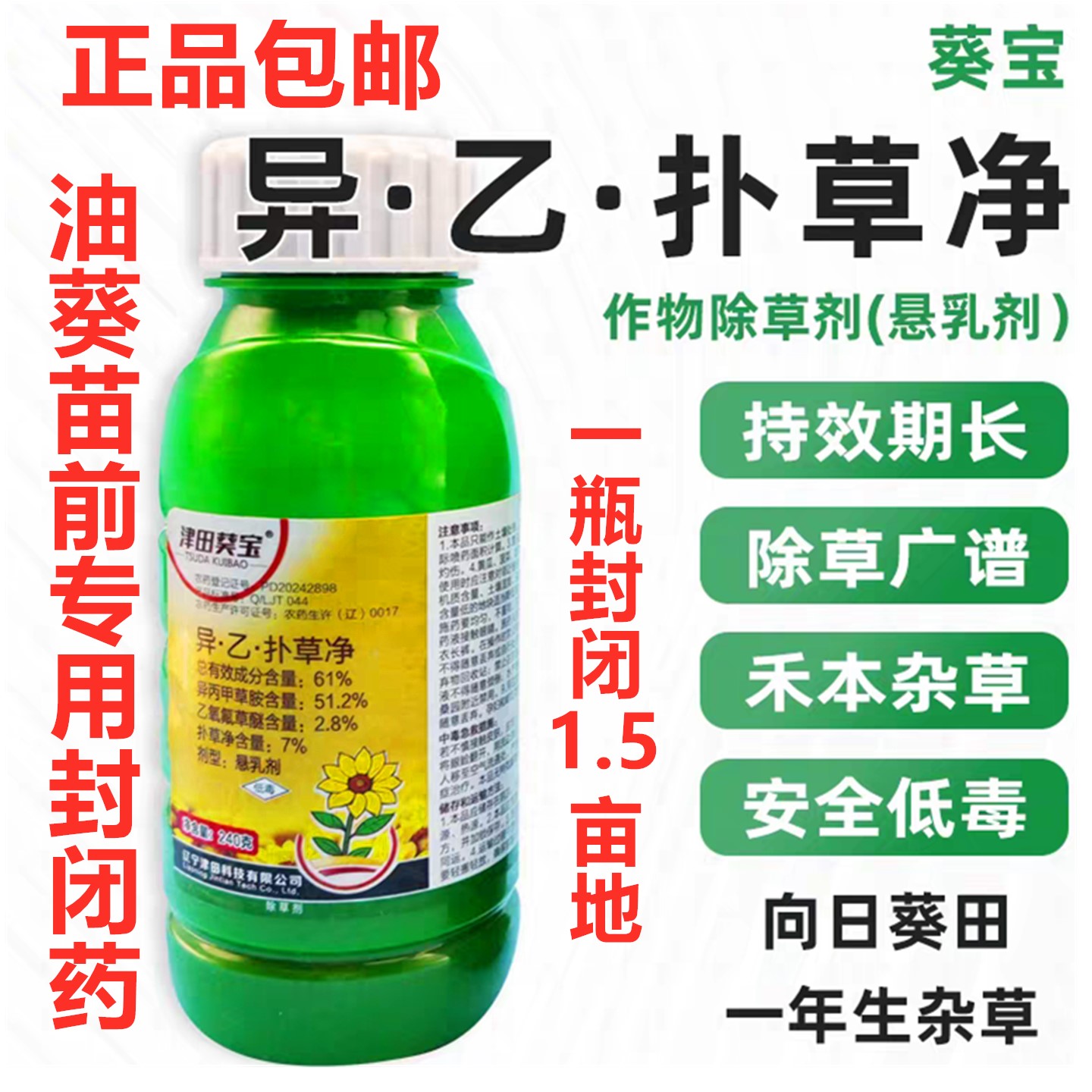 津田葵宝61%油葵苗前封闭除草剂