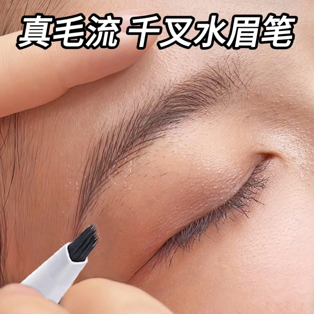 【野生眉专用眉笔】千叉水眉笔根根分明防水不掉色发际线 线通用,彩妆/香水/美妆工具,卧蚕笔,淘宝优惠券,粉丝福利购,淘宝优惠卷