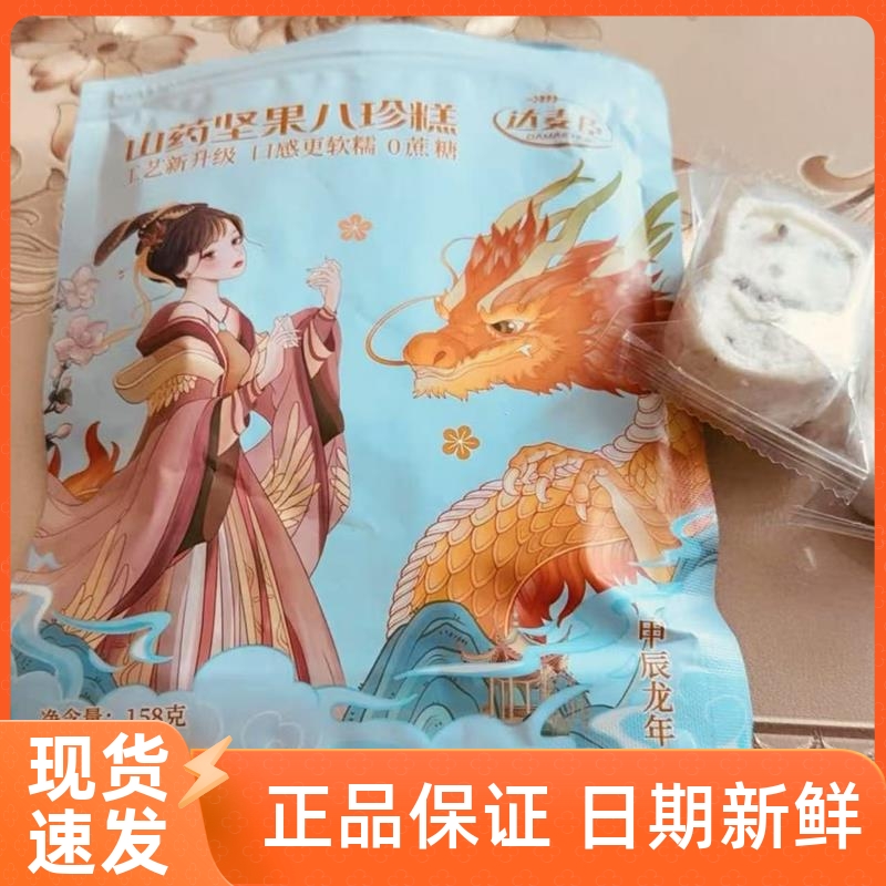 达麦臣山药八珍糕添加坚果茯G苓传统手工糕点成人代餐老人解馋