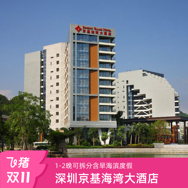 【双11囤货季】深圳京基海湾大酒店高级/豪华房1-2晚含早乐游海滨