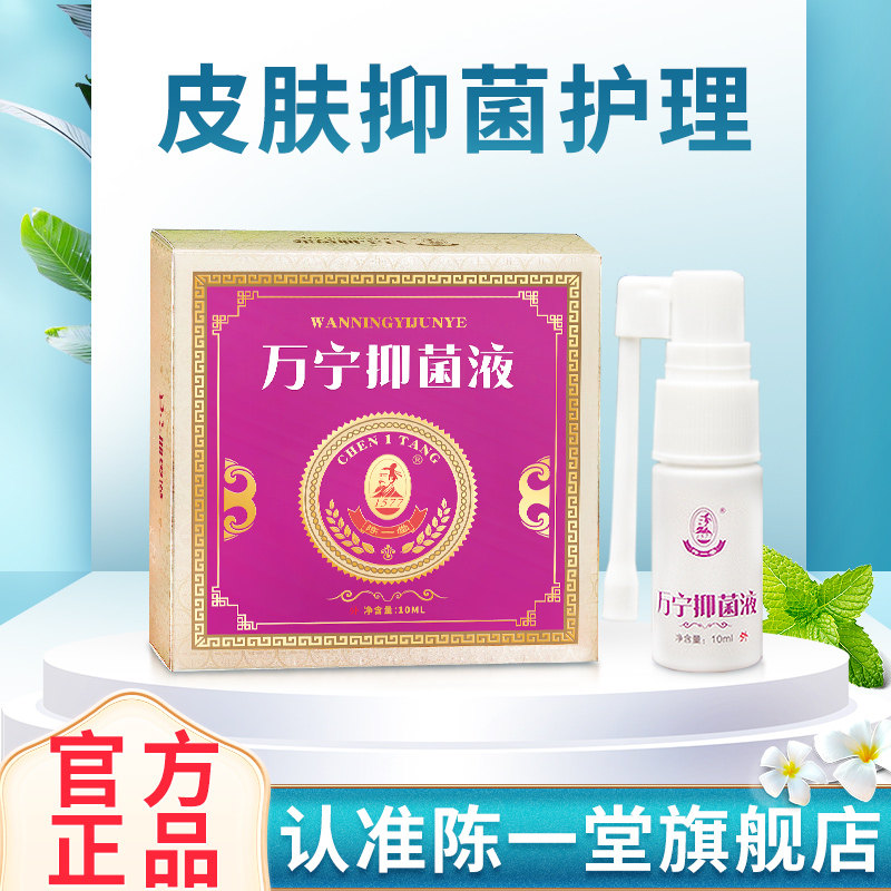 陈一堂肤康馆新包装万宁喷剂1盒10ml