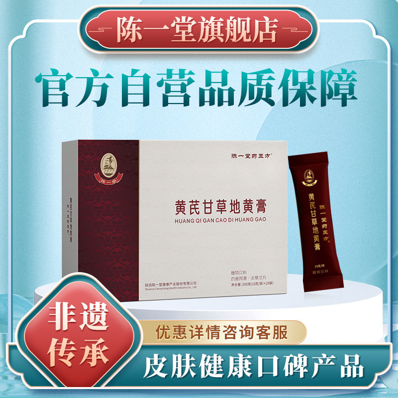 陈一堂黄芪甘草地黄膏