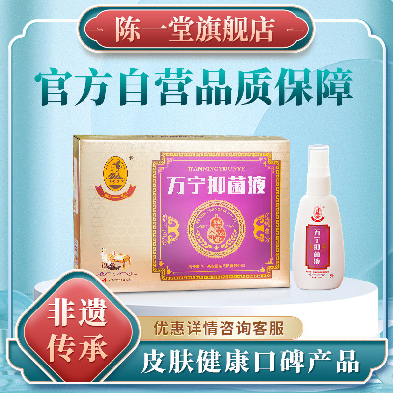 陈一堂肤康馆万宁抑菌液喷剂皮肤抑菌护理非遗传承官方正品