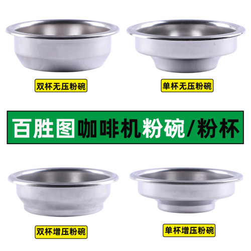 百胜图咖啡机配件V1二代s/m3粉碗58mm单杯粉碗百胜图2sap手柄滤网