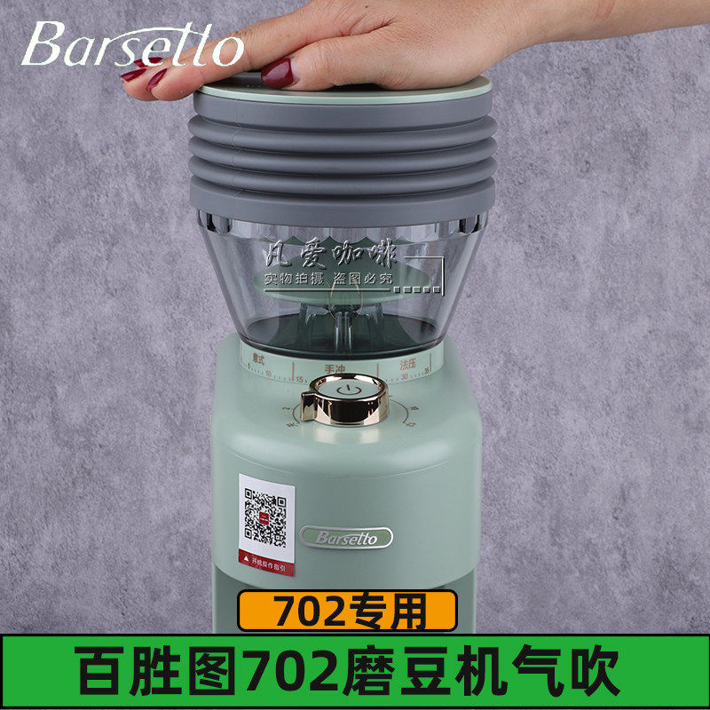 Barsetto/百胜图BAG702配件磨豆机气吹豆仓硅胶圈磨豆机清洁工具 - 实物图