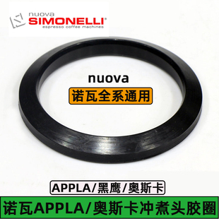 Nuova诺瓦Appia一代二代/奥斯卡/黑鹰咖啡机冲煮头密封圈胶圈配件