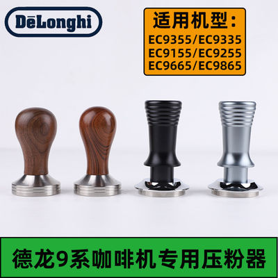 德龙EC9355/9155/9665/9865银骑士咖啡机压粉器压粉锤套装配件