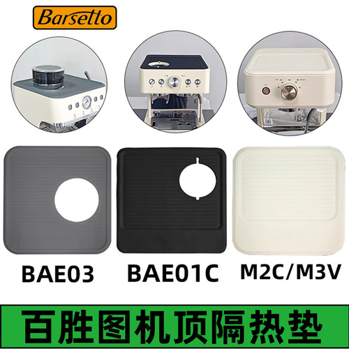 百胜图咖啡机配件01C/M2C/M3V/BAE03机顶防滑垫隔热防尘垫收纳垫
