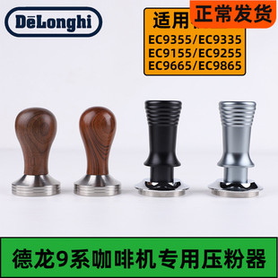 德龙EC9355/9155/9665/9865银骑士咖啡机压粉器压粉锤套装配件
