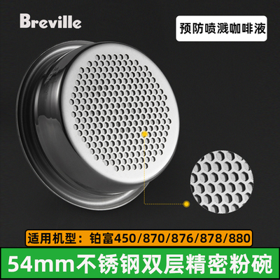 Breville铂富870/876/878/880咖啡机54mm手柄粉碗粉杯过滤网Solis