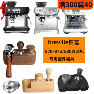 880无底双嘴手柄接粉杯布粉压粉器套装 878 铂富870 54mmBreville