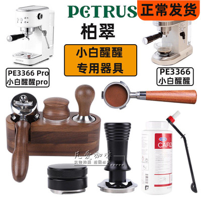 Petrus/柏翠PE3366小白醒醒无底手柄51咖啡压粉器小白醒醒pro配件